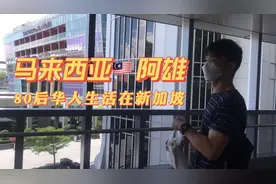 马来西亚三线城市的华裔帅哥没来过中国，但千丝万缕影响他的生活视频封面