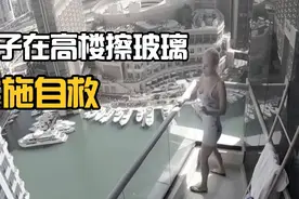 女子在高楼擦玻璃 差点丢了性命 实施自救视频封面