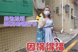 打工妹在买药途中捡到20万元的银行卡，因祸得福，这是要发财了吗视频封面