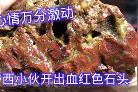 广西80后小伙开出血红色石头，切开惊喜一刀接一刀，场面太美了视频封面