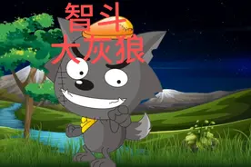 智斗大灰狼的故事视频封面