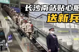 长沙高铁南站开辟绿色通道，贴心服务送新兵！加油吧小伙子们！视频封面