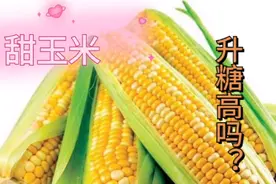 甜玉米很甜，升糖会很高吗？今天吃一根甜玉米，餐后血糖太意外了视频封面