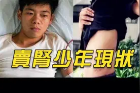 当年为买一个苹果换肾，十年后他的生活变成了这样！视频封面