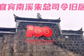 宜宾南溪朱总司令旧居，百年老屋，实地来看看视频封面