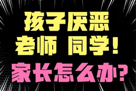 孩子表示讨厌老师，同学父母要学会这2种沟通方式，千万别去劝他视频封面