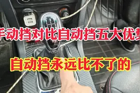 手动挡比自动挡车五大优势！自动挡车永远比不了！手动挡五大优势视频封面