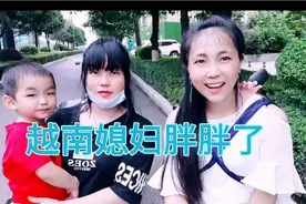 越南媳妇肚子太大了，要减肥了不然不行了视频封面