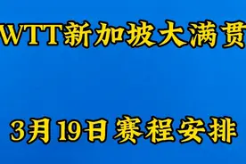 WTT新加坡大满贯2023，3月19日赛程安排视频封面