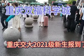 重庆交通大学2021级新生在科学城校区报到了视频封面