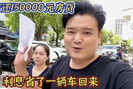 提前还150000元房贷，没想到能省这么多利息，买辆车绰绰有余视频封面