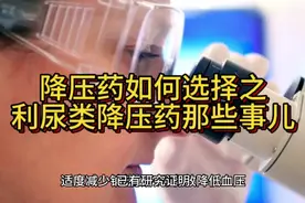 降压药怎么选之利尿类降压药那些事儿视频封面