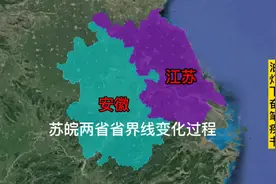 江苏与安徽省界线的演变过程，整体江苏赚了，但牺牲最大的是徐州视频封面