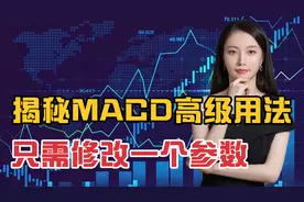 揭秘MACD的高级用法，只需修改一个参数，机构游资都这么用视频封面