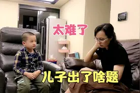 儿子出了啥题，妈妈居然回答不上来，真的有那么难回答吗？视频封面