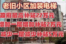 大连老旧小区合伙拿30万加装电梯，这房价又要上涨1万，到底值不视频封面
