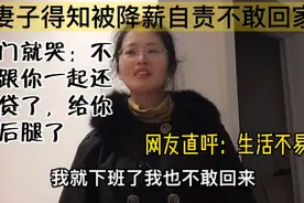 妻子得知被公司降薪自责不敢回家，直击普通人生活的不易视频封面