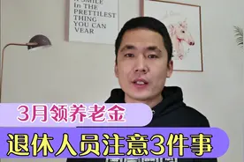 3月份，退休人员领取退休金，注意3件事视频封面