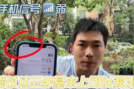 苹果手机信号弱，尝试这三步基本上可以解决这个困扰已久的问题。视频封面