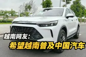 加价2万元订车6个月，北汽X7一车难求。越南网友：质量完胜日韩车视频封面