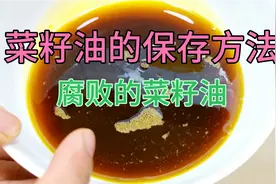 菜籽油我的能保存1年，您的为何只有3个月？原来少了这4个细节视频封面
