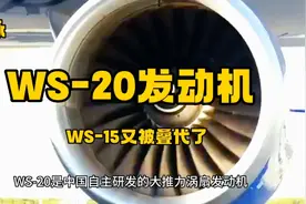 WS-20发动机已超越美国F22隐形战机发动机。视频封面