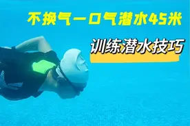 教你一口气轻松憋气45米距离，掌握这些技巧非常关键，这个太厉害视频封面