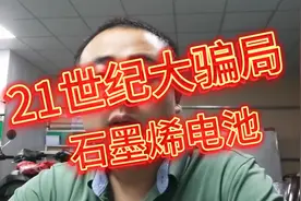 电动车最大的骗局——石墨烯电池