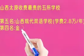 山西太原收费最贵的五所学校排名，读不起啊！