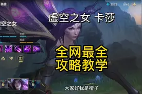 英雄联盟手游：虚空之女卡莎，新手最合适射手，出装符文实战教学视频封面