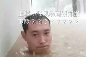 上联，狂风暴雨毁郑州，有请才人对下联。为郑州加油。视频封面