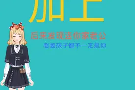 人生就是玩一玩不要太当真视频封面