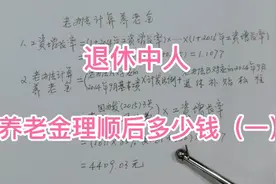 实例计算（一），2017年退休正科级公务员，理顺后养老金多少钱视频封面