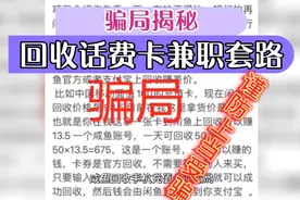 骗局揭秘！咸鱼回收手机充值卡，很多人受骗，别再上当了！视频封面