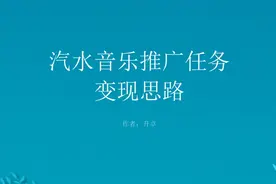 汽水音乐听歌项目也能变现？附具体操作思路视频封面