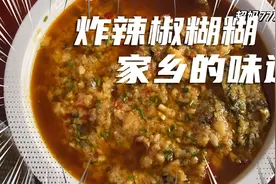一直想吃的炸辣椒鱼糊糊，回到家乡又吃到了，湖南常德特色菜