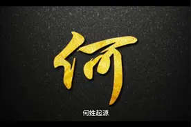 读懂百家姓~何姓（17）视频封面