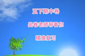 五下期中卷，有答案哟，了解老师出卷秘密，精准复习省时省力视频封面