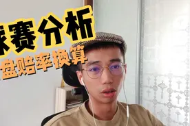 足球分析-亚盘赔率换算视频封面