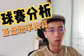 足球分析-亚盘赔率换算视频封面
