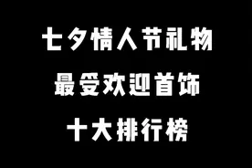 七夕情人节最受欢迎首饰十大排行榜视频封面