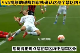 您觉得犯规点是在禁区内还是禁区外，VAR确认这是个禁区内点球。视频封面