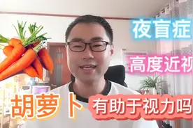 吃胡萝卜有助于视力吗？二战期间英国如何用胡萝卜做战略物资忽悠视频封面