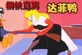 祖传八代钢铁直男达菲鸭！势要完成绝密任务！视频封面