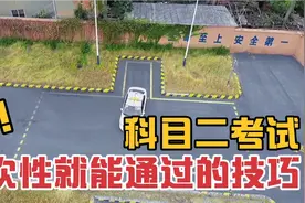 科目二考试总是过不去？教练教你一次性就能通过考试的技巧，干货视频封面