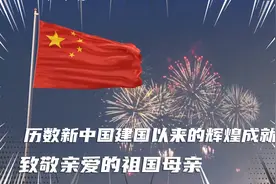 致敬亲爱的祖国！历数新中国建国以来的辉煌成就视频封面