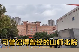 山东师范大学历史上的北校区，小清河以北，你知不知道？视频封面