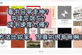 不爱读书的人都试试这两个小方法！#学习 #读书方法视频封面
