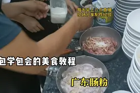 广东肠粉，汤粉王的肉类这样腌制，口感爽滑，唇齿留香，建议收藏视频封面
