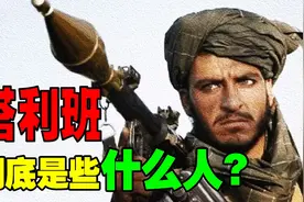阿富汗塔利班到底是些什么人？美国也没办法消灭这群伊斯兰学生军视频封面